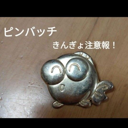 きんぎょ注意報!ピンバッチ