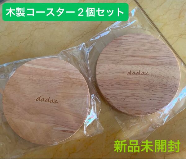 木製コースター 2個セット 新品未開封 インテリア ナチュラル コースター 北欧 おしゃれ ウッドコースター