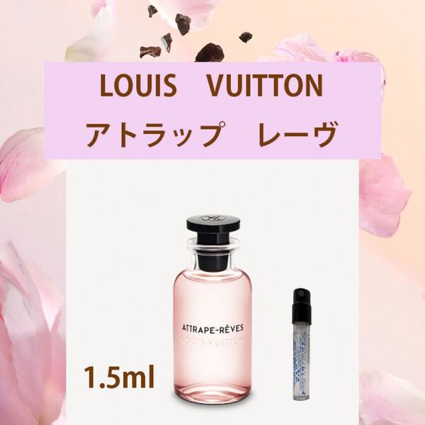1.5ml ルイヴィトン アトラップレーヴ