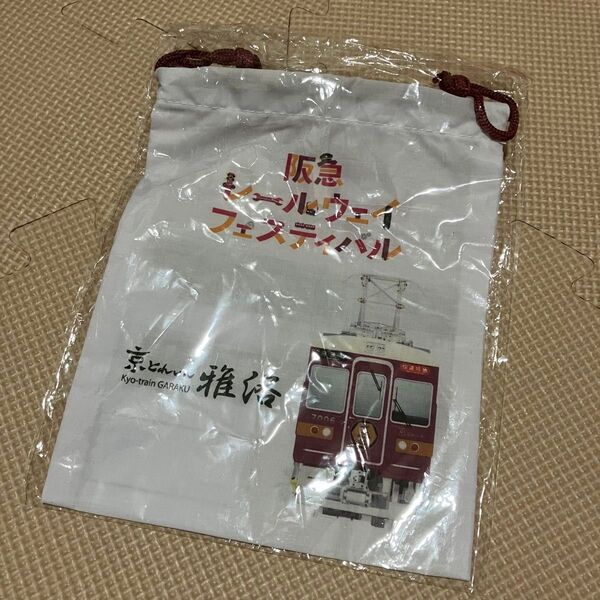 阪急電車 阪急 雅洛 京トレイン 巾着 コップ袋 レールウェイフェスティバル
