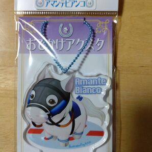 おでかけアクスタ アマンテビアンコ