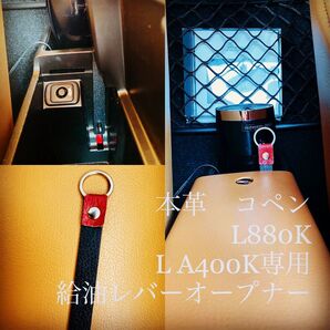 コペン 給油オープナー 本革使用 レバー L A400K L880K 部品 DAIHATSU