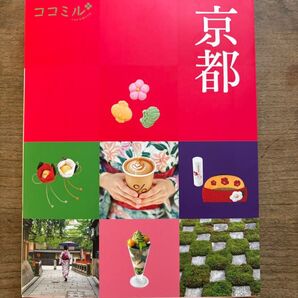 ココミル京都