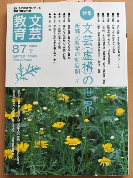 文芸教育 子どもの認識力を育てる実践理論研究誌 87(2008春) 西郷竹彦/責任編集 文芸教育研究協議会/編集