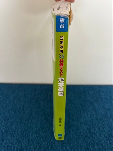 駿台 短期攻略 大学入試共通テスト 地学基礎 参考書 問題集 など