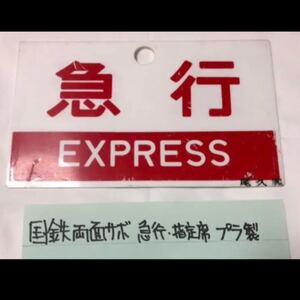 国鉄 鉄道 サボ 急行 鉄道サボ