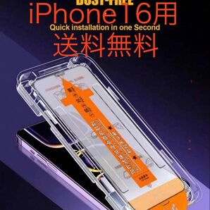 iPhone16用 保護フィルム 簡単装着 防塵