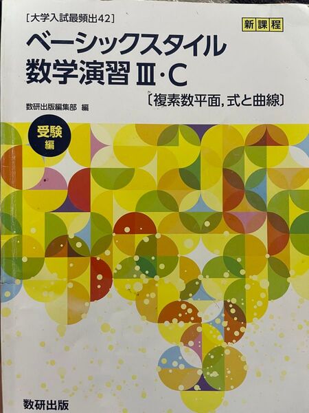 ベーシックスタイル数学演習Ⅲ・C 受験参考書