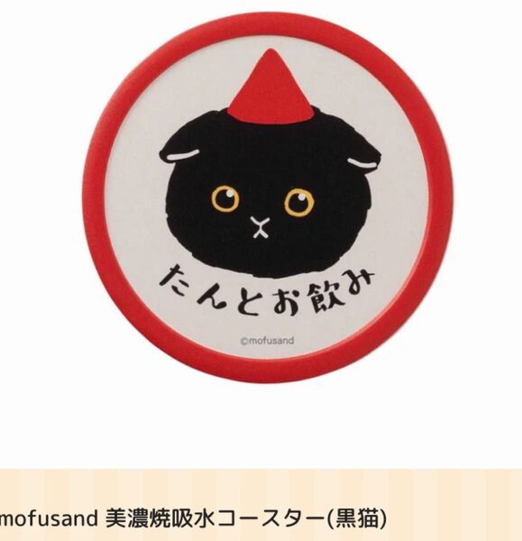 mofusand 美濃焼吸水コースター(黒猫)