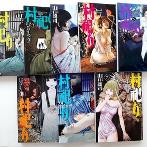 村祀り1-8巻 山口譲司
