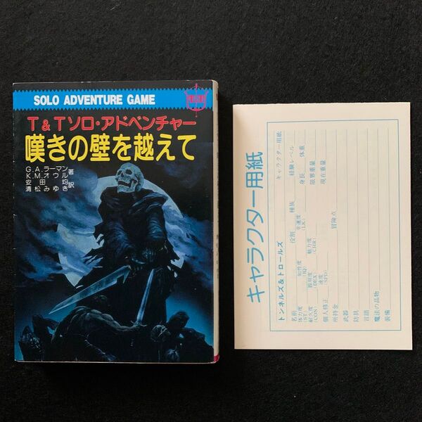 T&Tソロアドベンチャー 嘆きの壁を越えて 教養文庫 社会思想社 ゲームブック