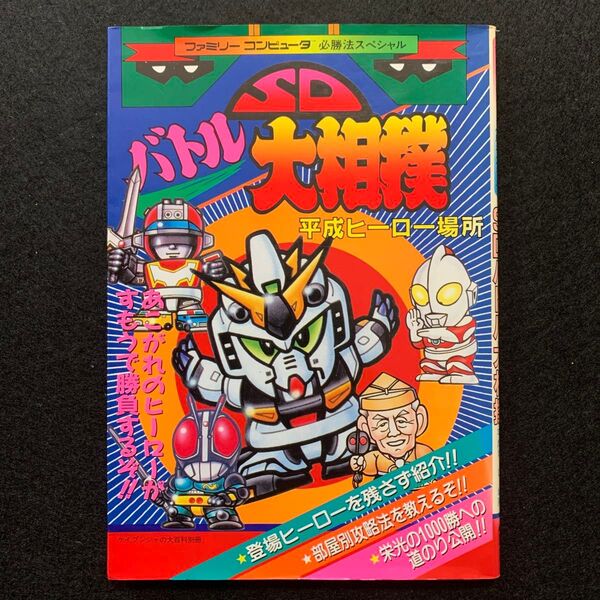 FC攻略本 SDバトル大相撲 平成ヒーロー場所 ファミリーコンピュータ必勝法スペシャル ケイブンシャ ファミコン