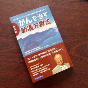 がんを治す新漢方療法