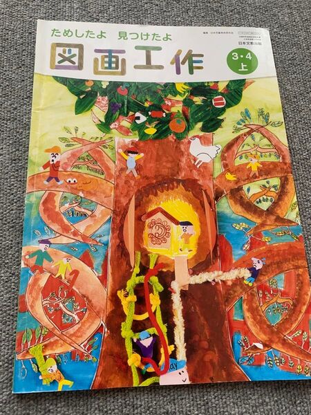 ためしたよ 見つけたよ 図画工作 3 4 上 3年生 4年生 日本文教出版 教科書