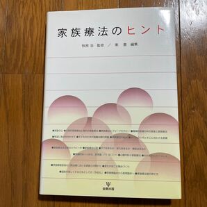 家族療法のヒント 牧原浩/監修 東豊/編集