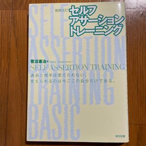 セルフ・アサーション・トレーニング (増補改訂) 菅沼憲治/著