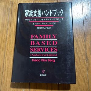 家族支援ハンドブック ソリューション・フォーカスト・アプローチ インスー・キム・バーグ/著 磯貝希久子/監訳