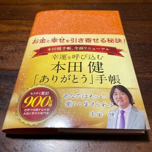 【新品 未使用】手帳 本田健 幸運を呼び込む「ありがとう」手帳 B6サイズ (オレンジ)