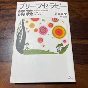 ブリーフセラピー講義 太陽の法則が照らすクライアントの「輝く側面」 若島孔文/著
