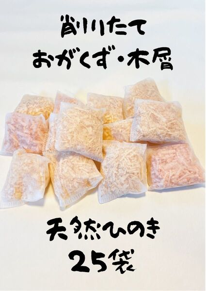 削りたて国産檜(ひのき) 25袋セット おがくず/木くず/香り袋/檜バス/檜風呂