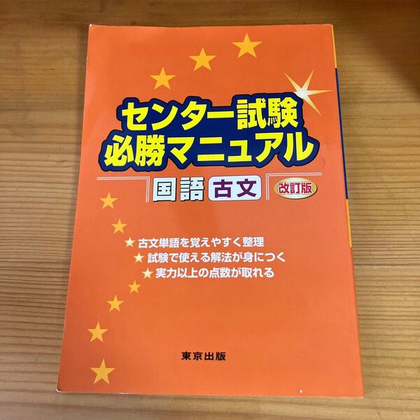 センター試験必勝マニュアル国語〈古文〉 (改訂版) 山下実/著 磯部幸久/著