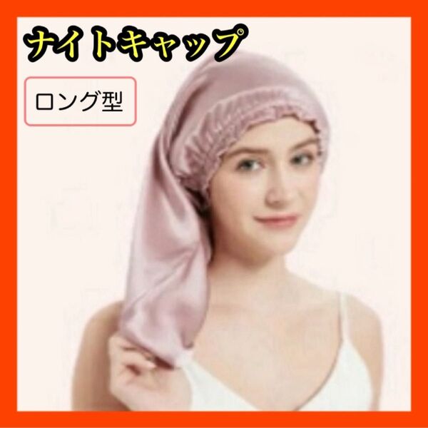 ヘアキャップ ナイトキャップ 摩擦予防 筒形 ローズピンク