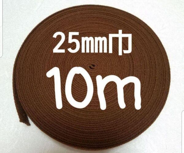 アクリルテープ 持ち手 巾25㎜ 茶色 10m