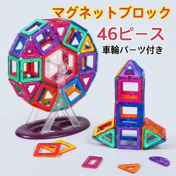 知恵玩具マグネットブロック 磁石ブロック 46ピース 車台座 タイヤパーツセット