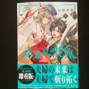 京兼家の花嫁 2 (ガンガンコミックスJOKER) 日野杏寿