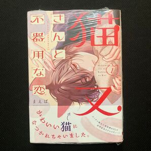 猫又さんと不器用な恋 1 (シルフコミックス S-119-1) まえば/著