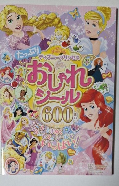 ディズニープリンセス おしゃれシール