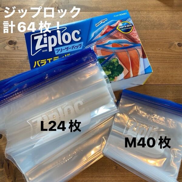 ジップロックフリザーバックM40枚L24枚計64枚!