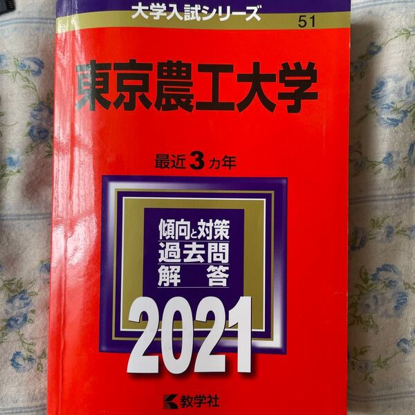 東京農工大学 (2021年版大学入試シリーズ)