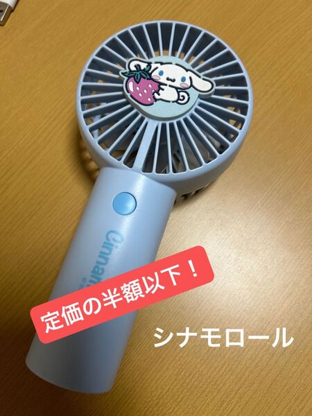 シナモン シナモロール サンリオ ハンディファン ミニ扇風機 手持ち扇風機 ミニハンディファン 水色 USB充電式