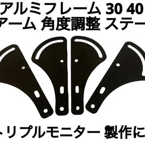 アルミフレーム トリプルモニター 用 角度調整 アーム取り付け ステー4個set 検 VESA 3画面 DIY 自作