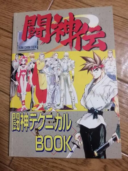 カテゴリ変更可能 匿名迅速配送 闘神伝 闘神テクニカルBOOK 攻略本 覇王1/13・27合併号付録 プレイステーション プレステ