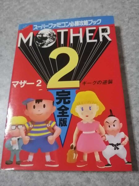 カテゴリ変更可能 匿名迅速配送 MOTHER2 ギーグの逆襲 完全版 攻略本 マザー2