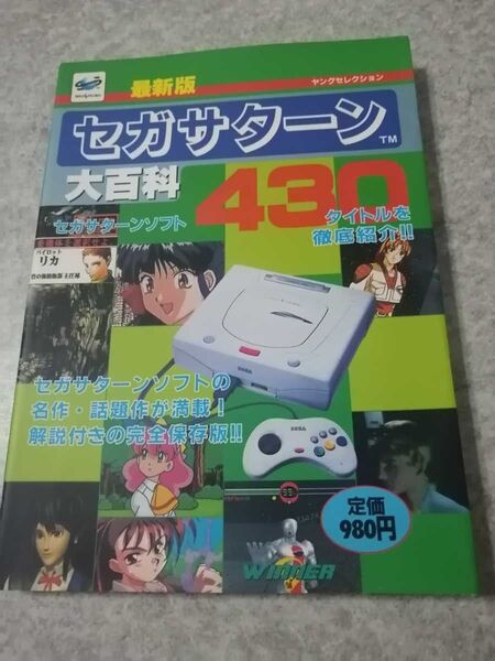 カテゴリ変更可能 匿名迅速配送 最新版 セガサターン大百科 ヤングセレクション SS