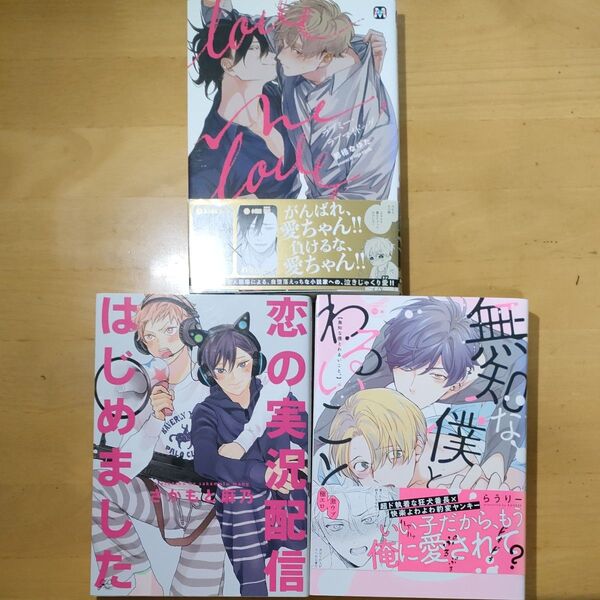 ラブミーラブマイドッグ 那梧なゆた/ 無知な僕とわるいこと らうりー /恋の実況配信はじめました さかもと麻乃 BLコミック初版3