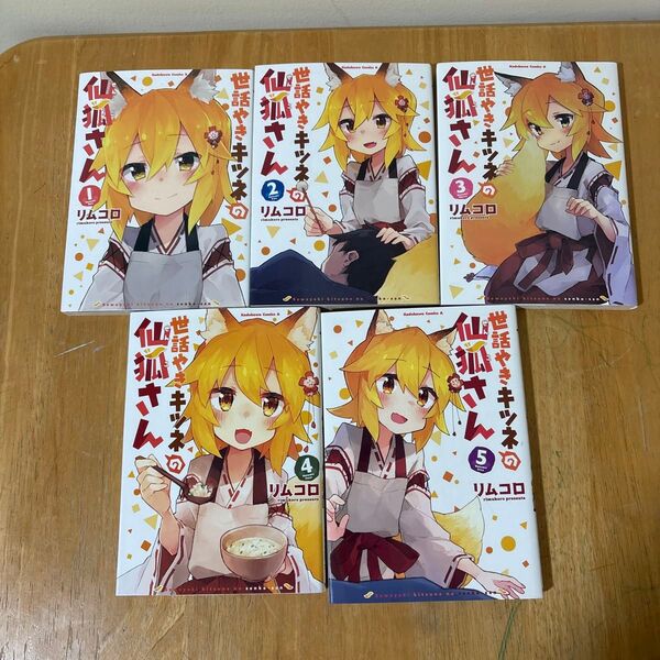世話やきキツネの仙狐さん 1〜5巻セット