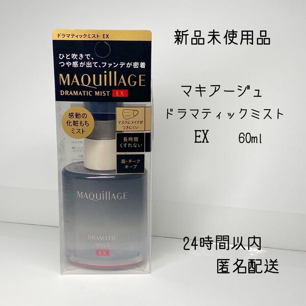 資生堂 マキアージュ ドラマティックミスト EX仕上げ用ミスト状化粧水 60ml