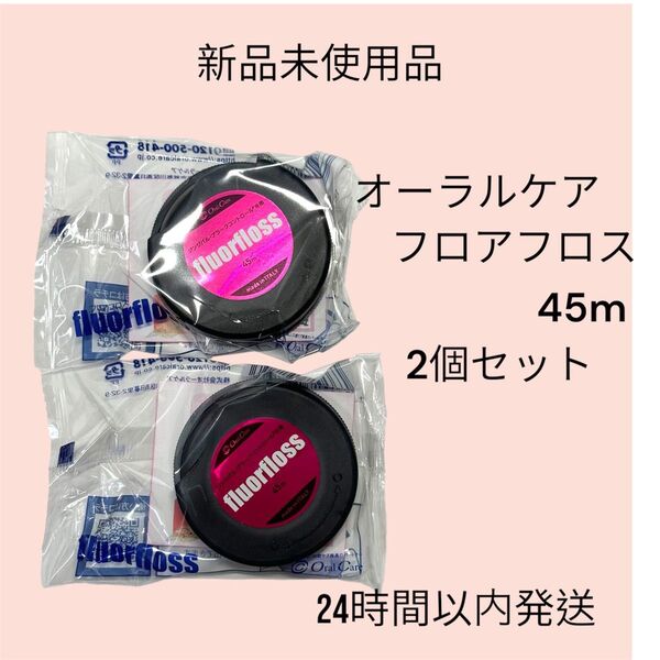 オーラルケア フロアフロス 45m2個セット歯科専売品