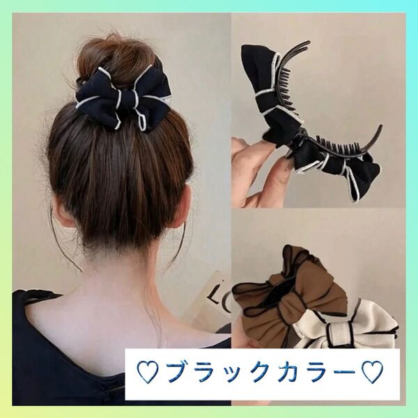 【セール】リボン ブラック ヘアクリップ バナナクリップ ヘアアクセ 大きめ 黒 髪飾り おしゃれ 黒 髪留め バンスクリップ