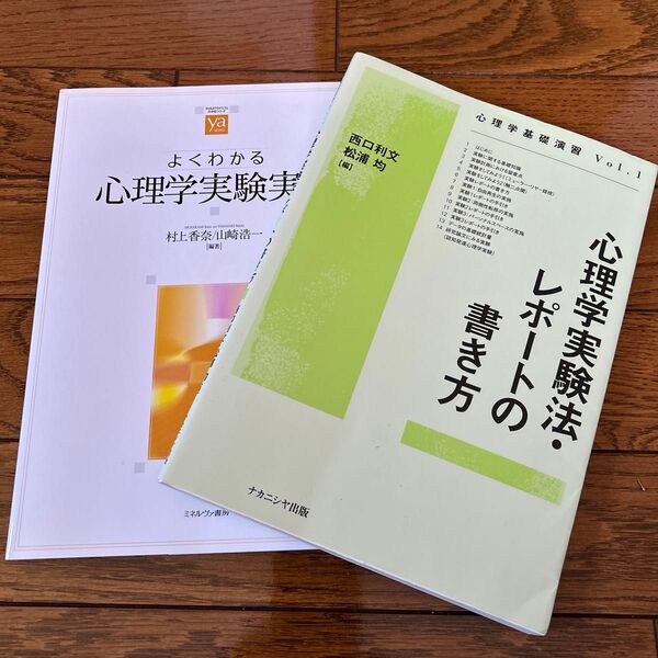よくわかる心理学実験実習 .心理学実験法リポートの書き方 2冊