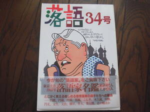 「落語34号　東京・上方１997年落語家名鑑」弘文出版