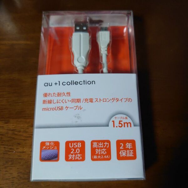 USBケーブルU01/ホワイト Android au専用