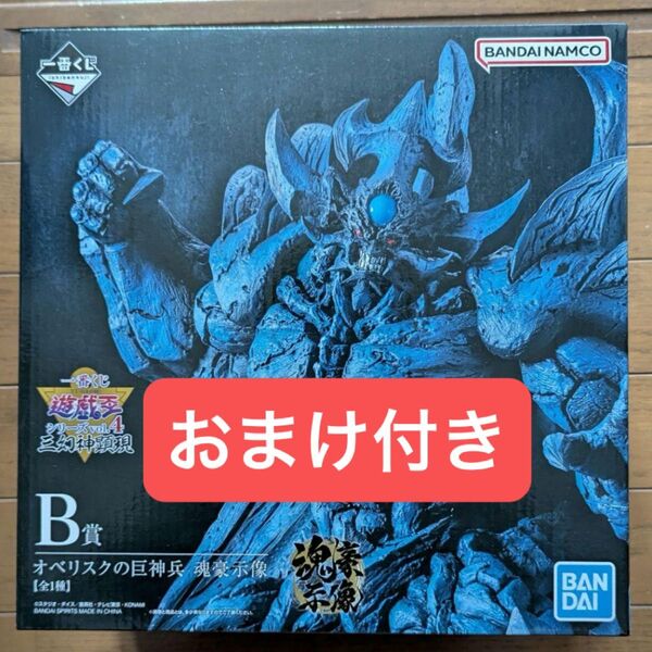 一番くじ 遊戯王シリーズvol.4 三幻神顕現B賞 オベリスクの巨神兵 魂豪示像