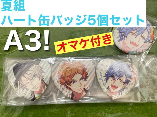 【A3!】克服のSUMMER! セット商品 夏組ハート缶バッジ5個セット+オマケ斑鳩三角缶バッジ
