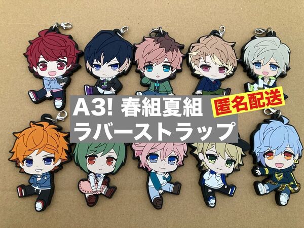 【A3!】ラバーストラップ ラバスト 春組+夏組10種コンプリートセット