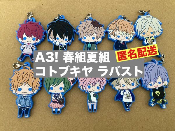 【A3!】コトブキヤ ラバーストラップ ラバスト 春組+夏組10種コンプリートセット